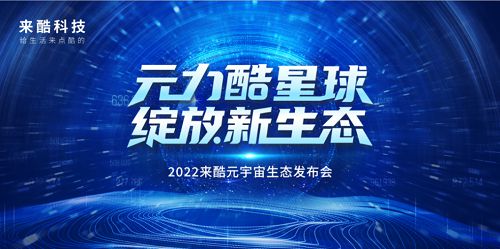 来酷科技聚焦z时代群体需求,构建元宇宙产品矩阵